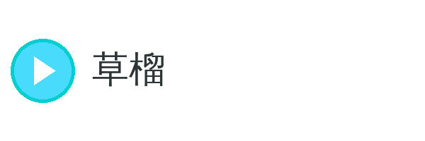草榴 品牌Logo